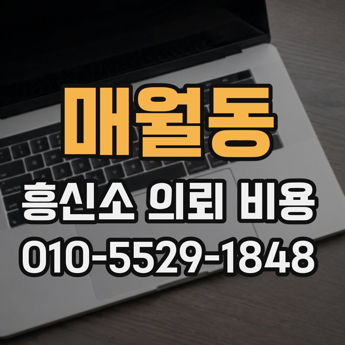 매월동 흥신소 의뢰 비용