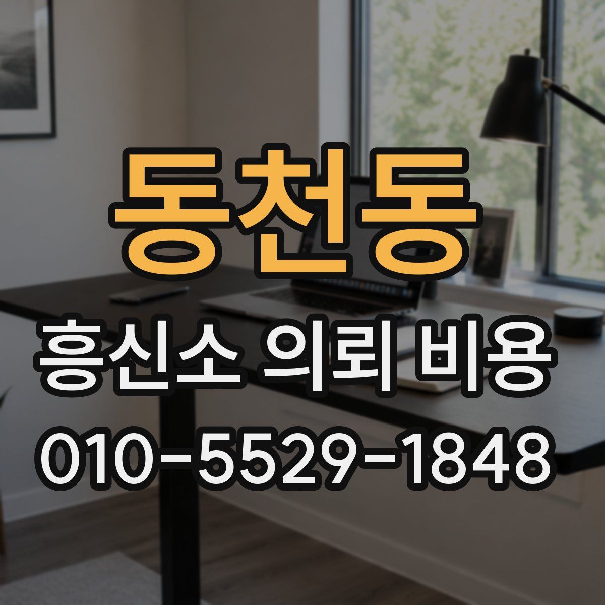 동천동 흥신소 의뢰 비용
