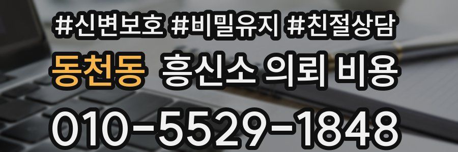 동천동 흥신소 의뢰 비용
