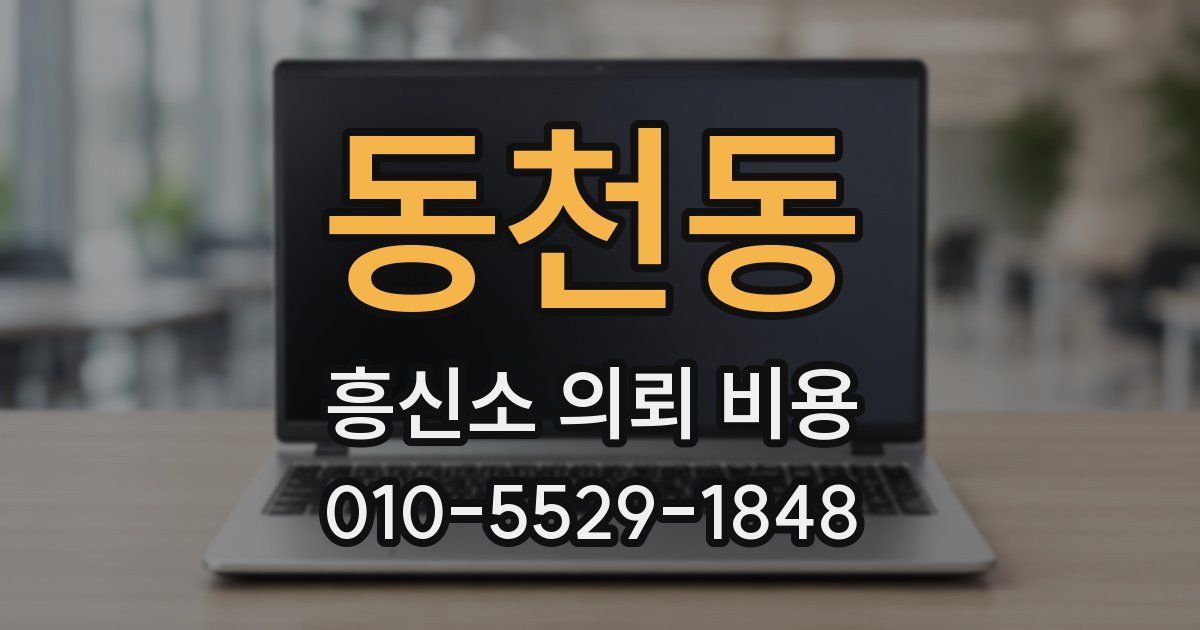 동천동 흥신소 의뢰 비용