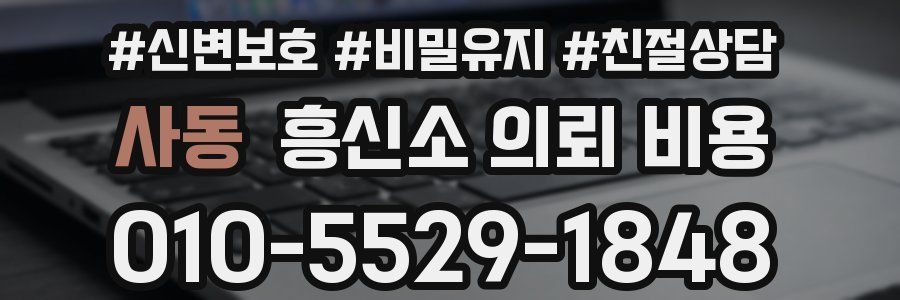 사동 흥신소 의뢰 비용