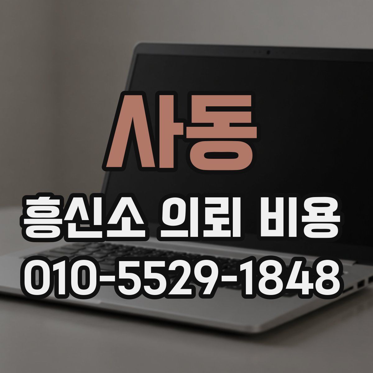 사동 흥신소 의뢰 비용