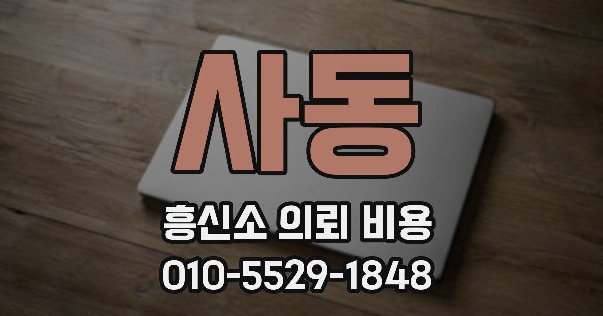 사동 흥신소 의뢰 비용