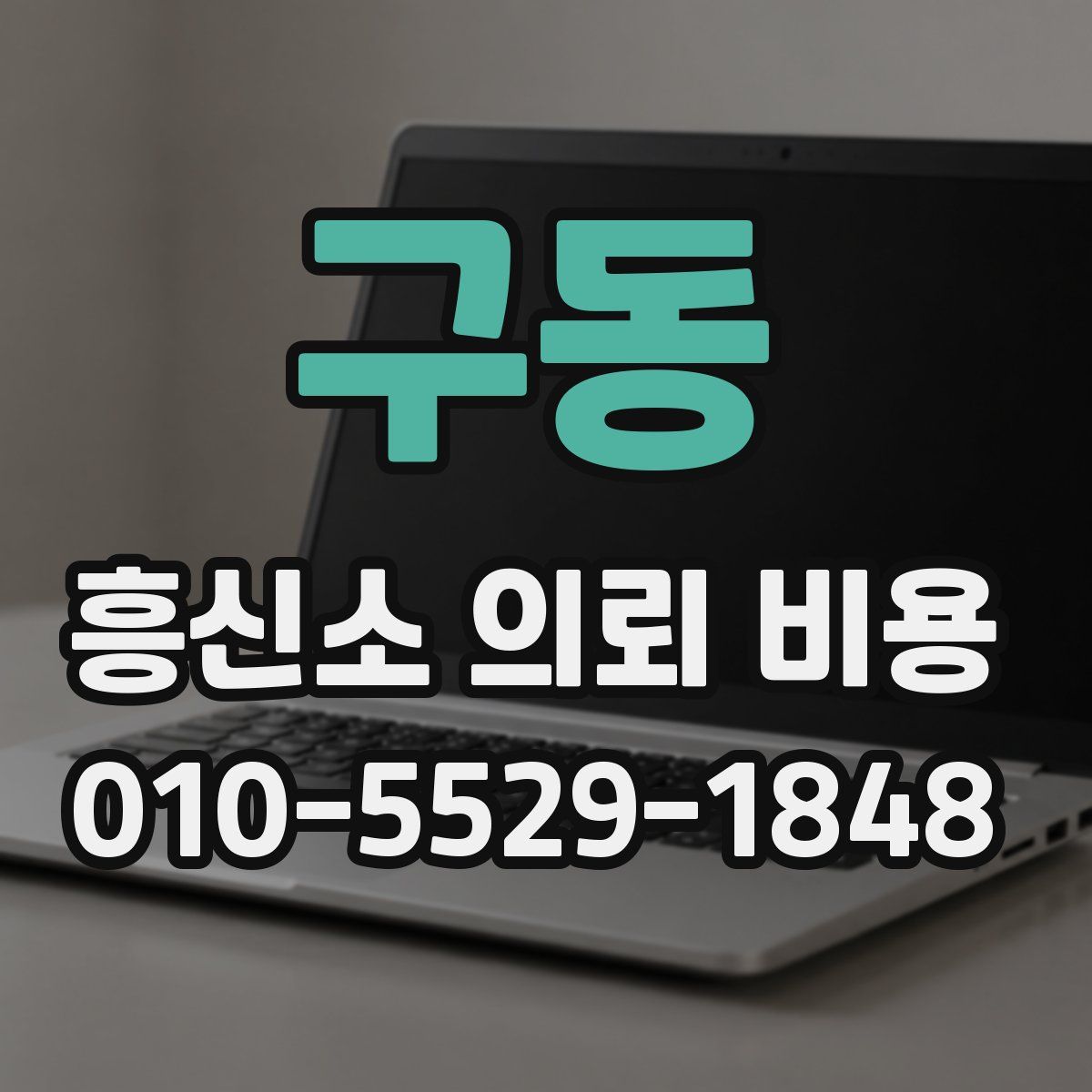구동 흥신소 의뢰 비용