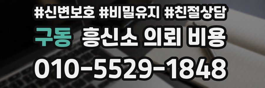 구동 흥신소 의뢰 비용