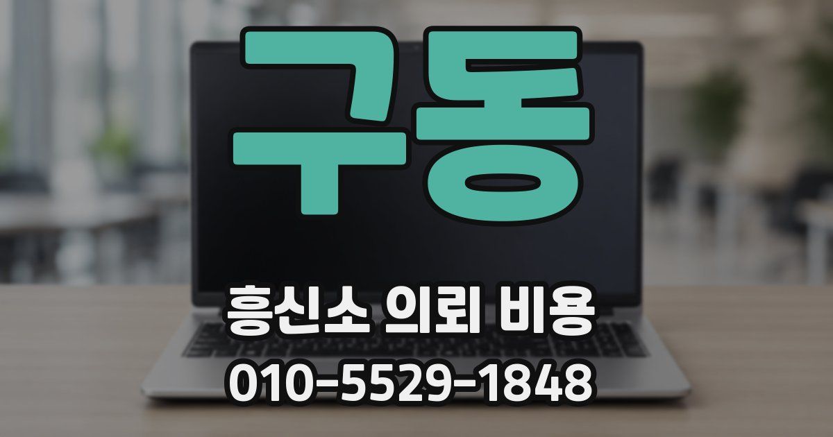 구동 흥신소 의뢰 비용