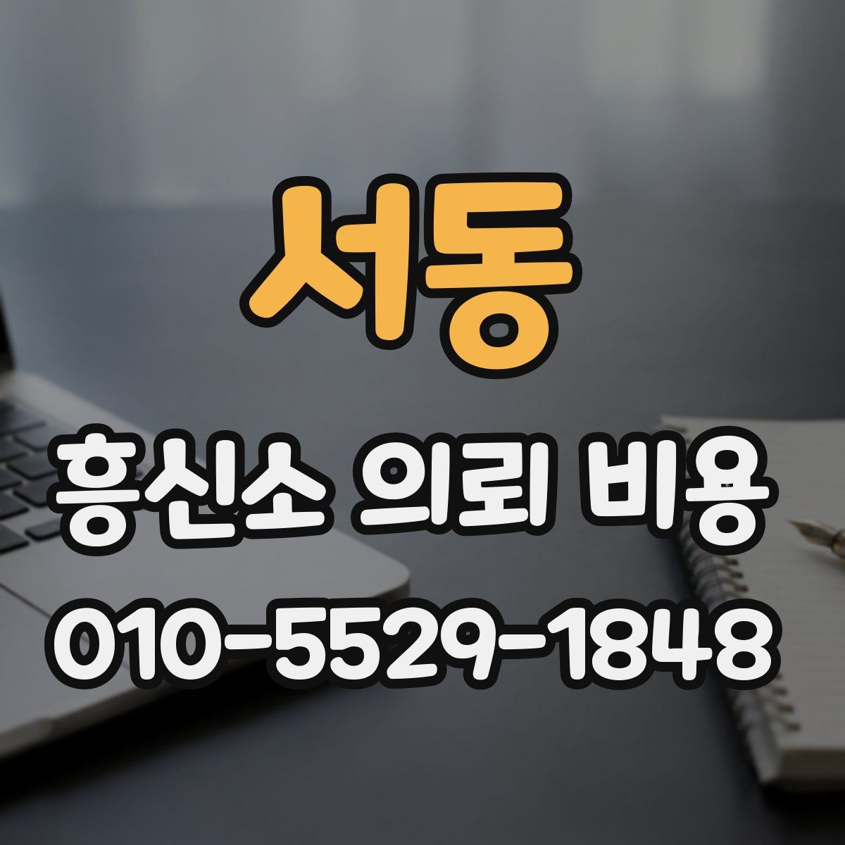서동 흥신소 의뢰 비용