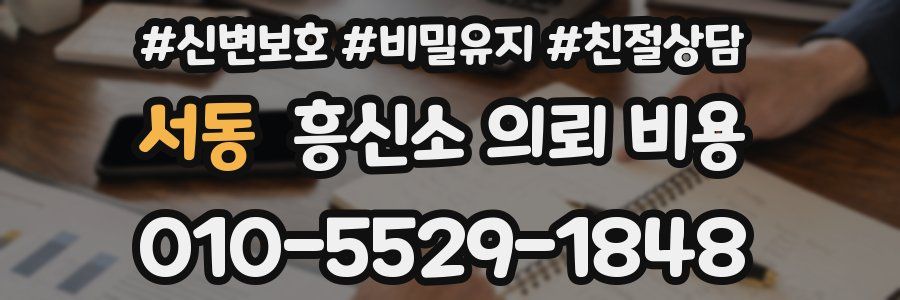 서동 흥신소 의뢰 비용