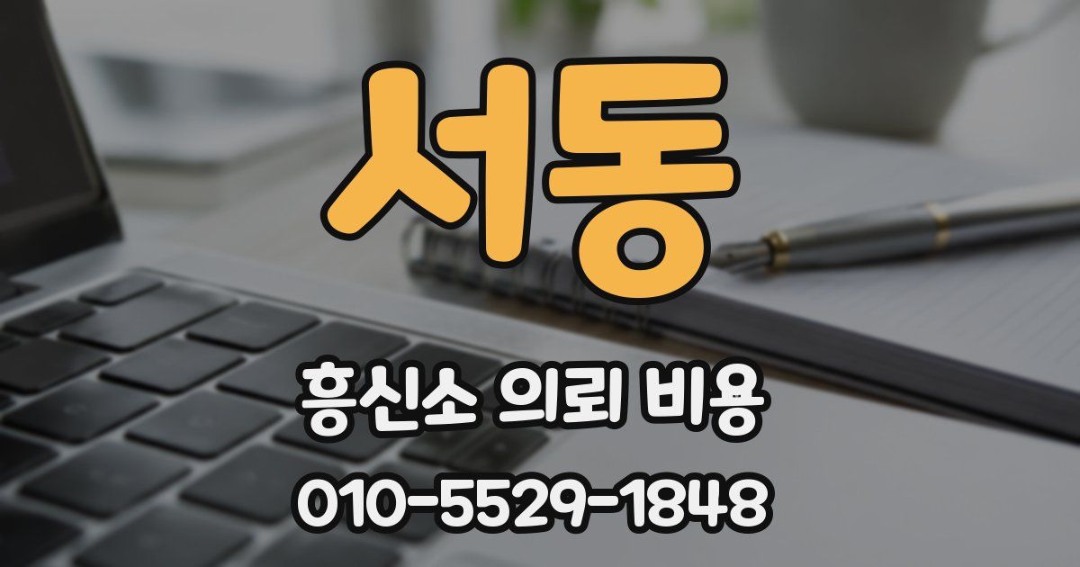 서동 흥신소 의뢰 비용