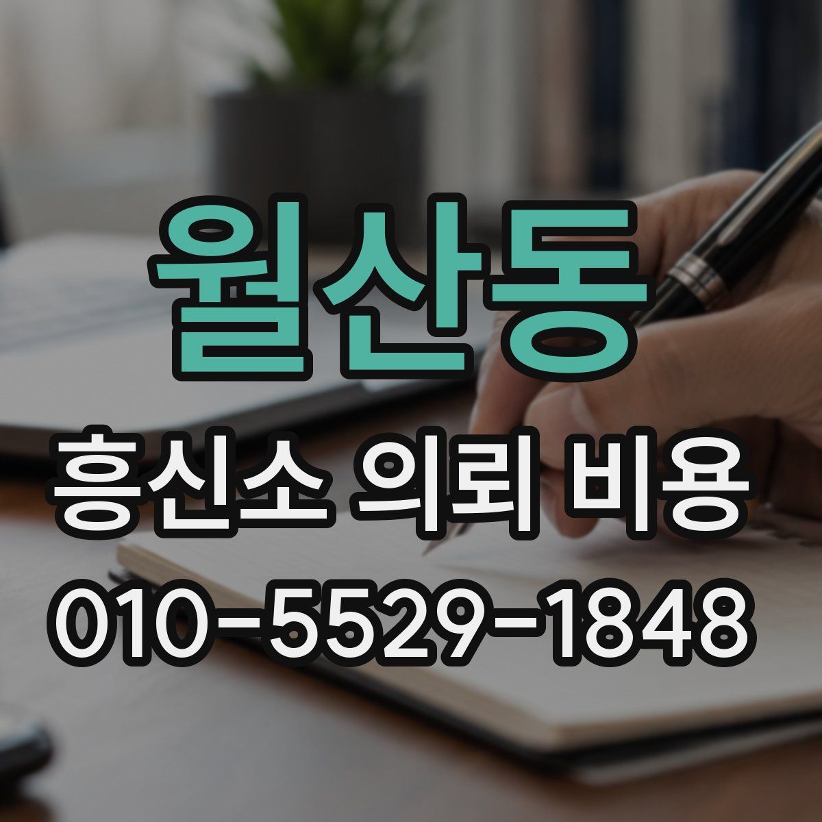 월산동 흥신소 의뢰 비용
