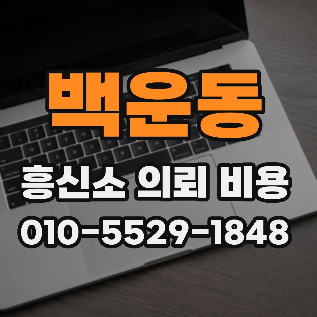 백운동 흥신소 의뢰 비용