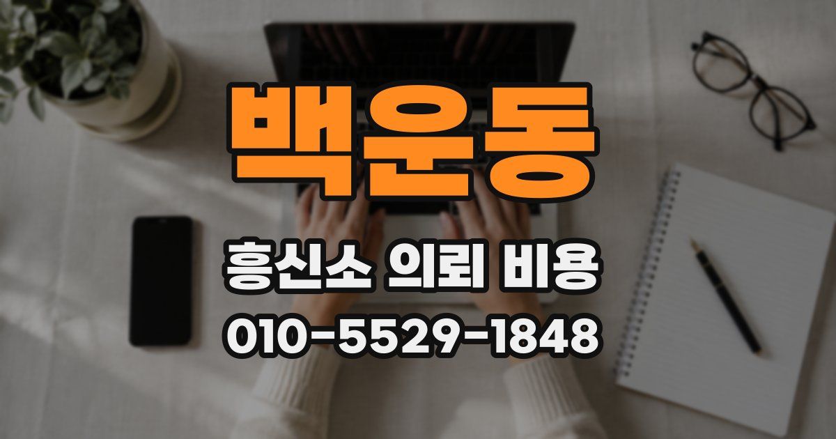 백운동 흥신소 의뢰 비용