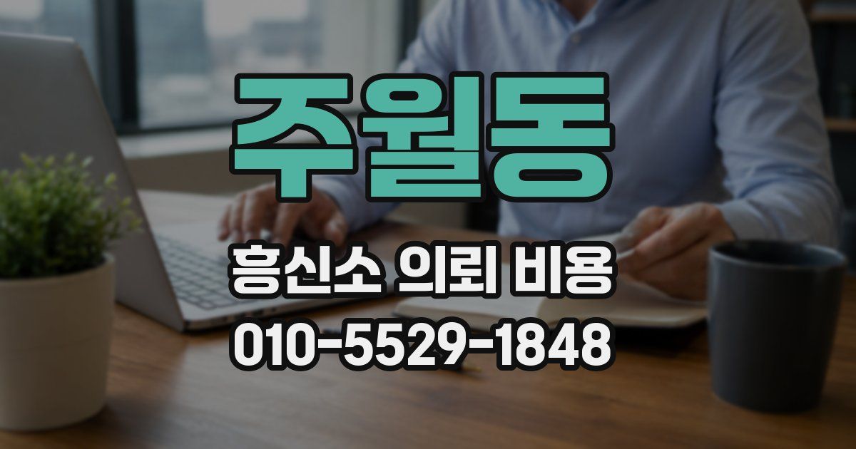 주월동 흥신소 의뢰 비용