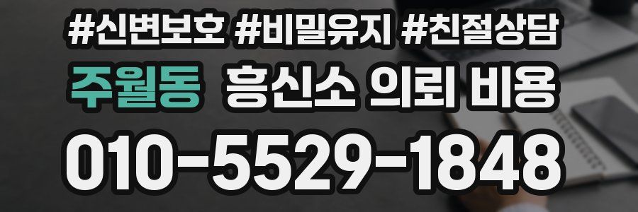 주월동 흥신소 의뢰 비용