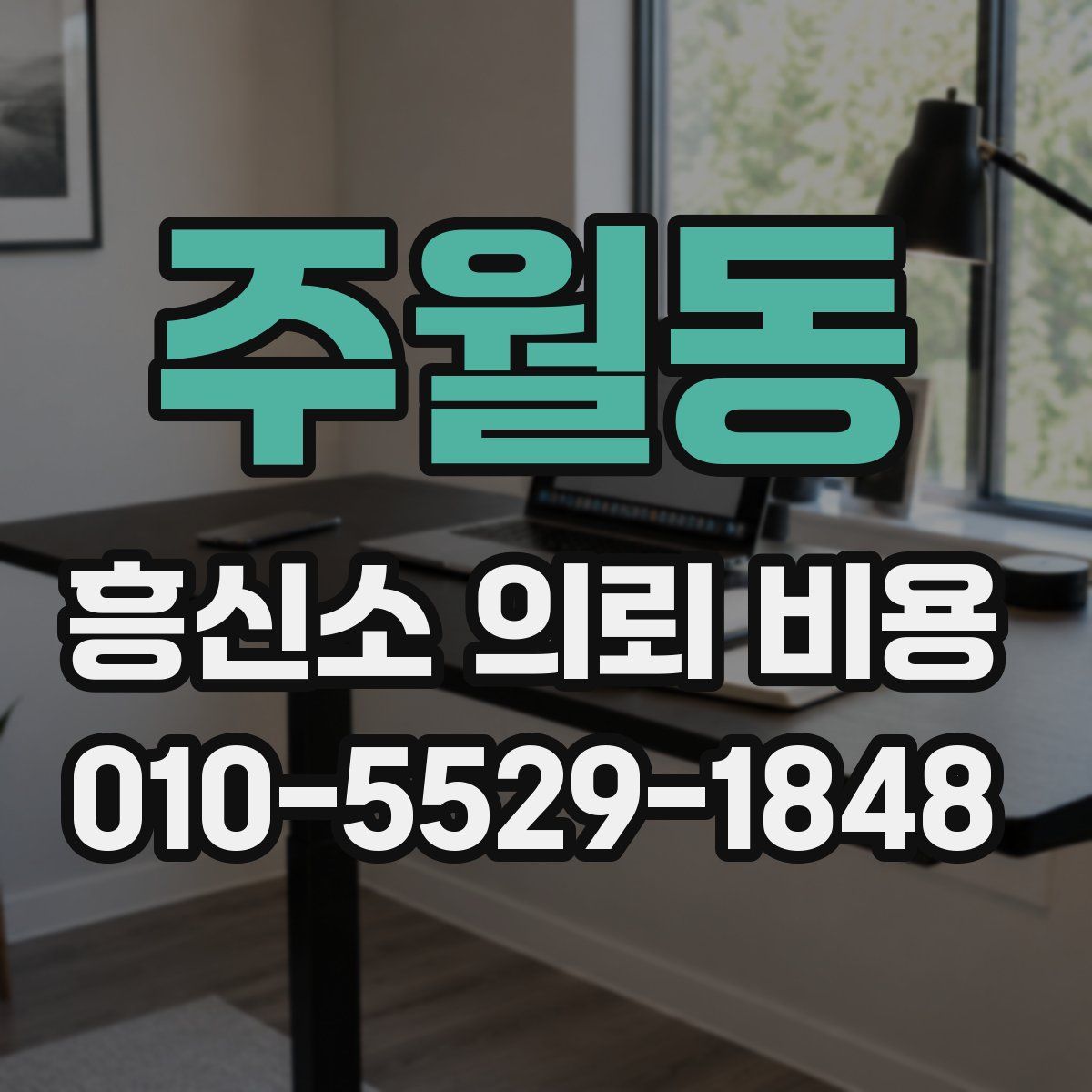 주월동 흥신소 의뢰 비용