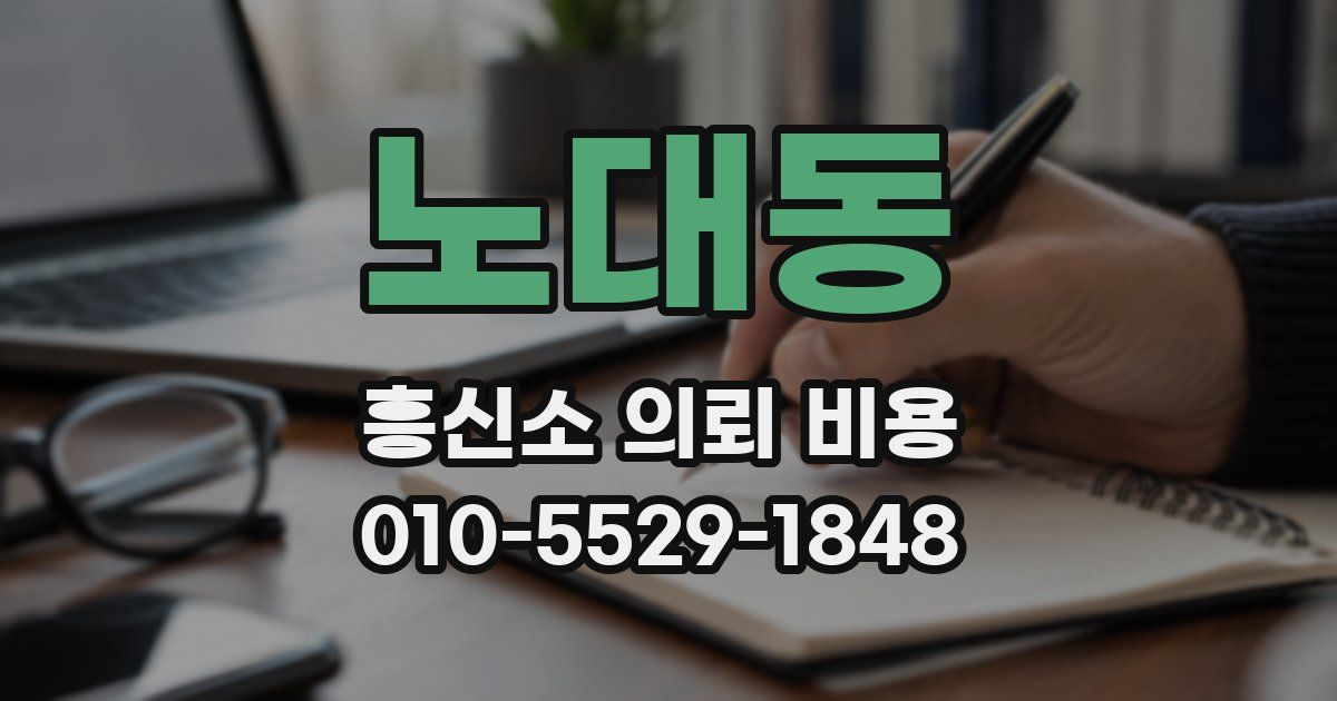 노대동 흥신소 의뢰 비용