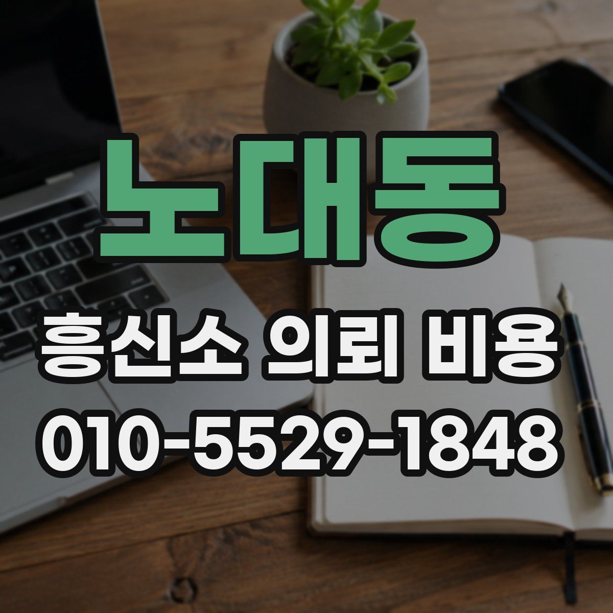 노대동 흥신소 의뢰 비용