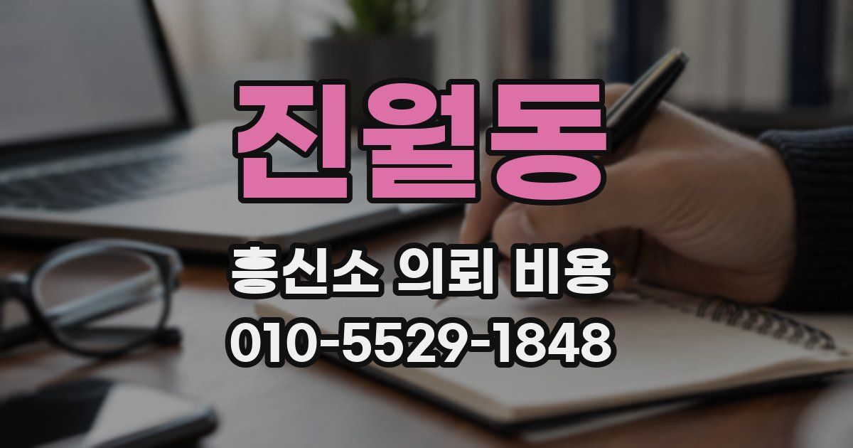 진월동 흥신소 의뢰 비용