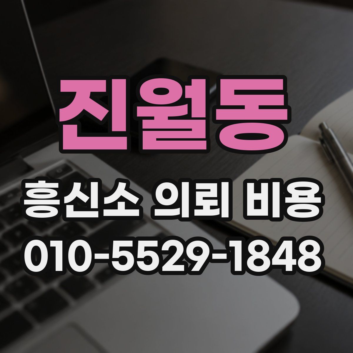 진월동 흥신소 의뢰 비용