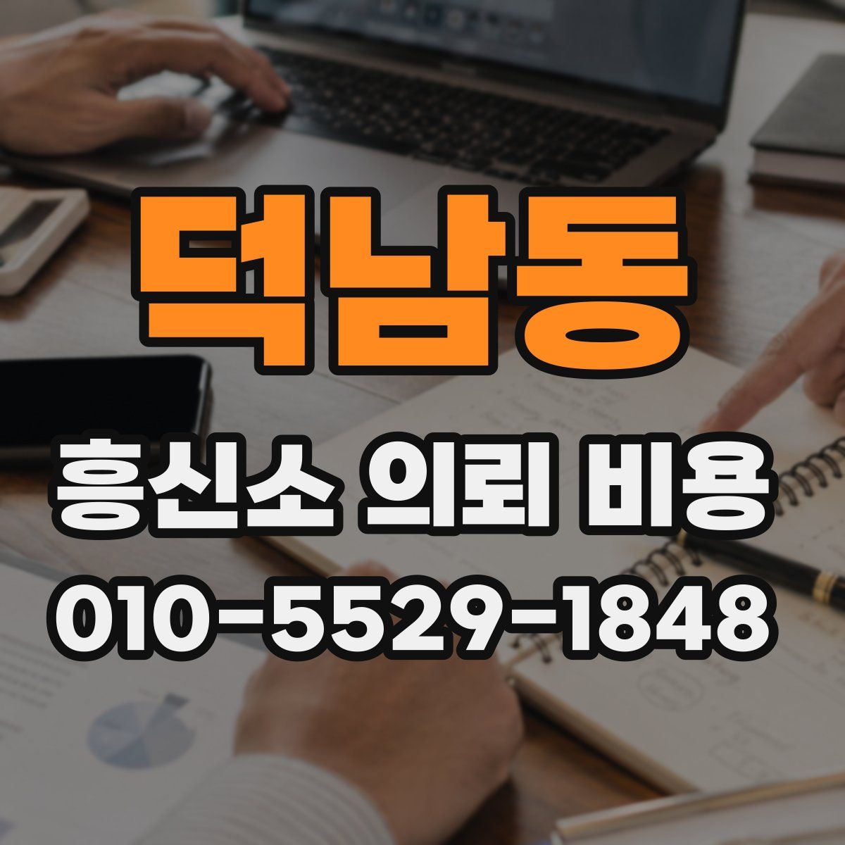 덕남동 흥신소 의뢰 비용