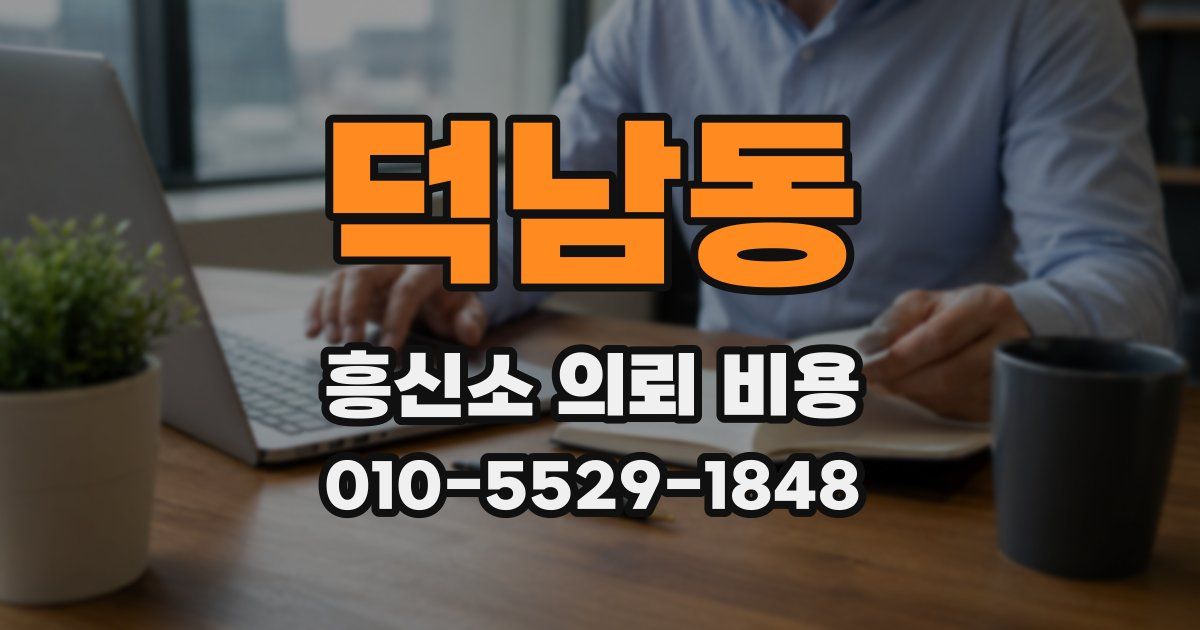 덕남동 흥신소 의뢰 비용