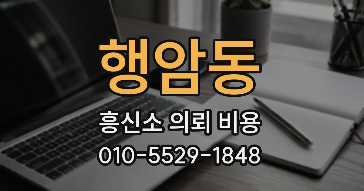 행암동 흥신소 의뢰 비용