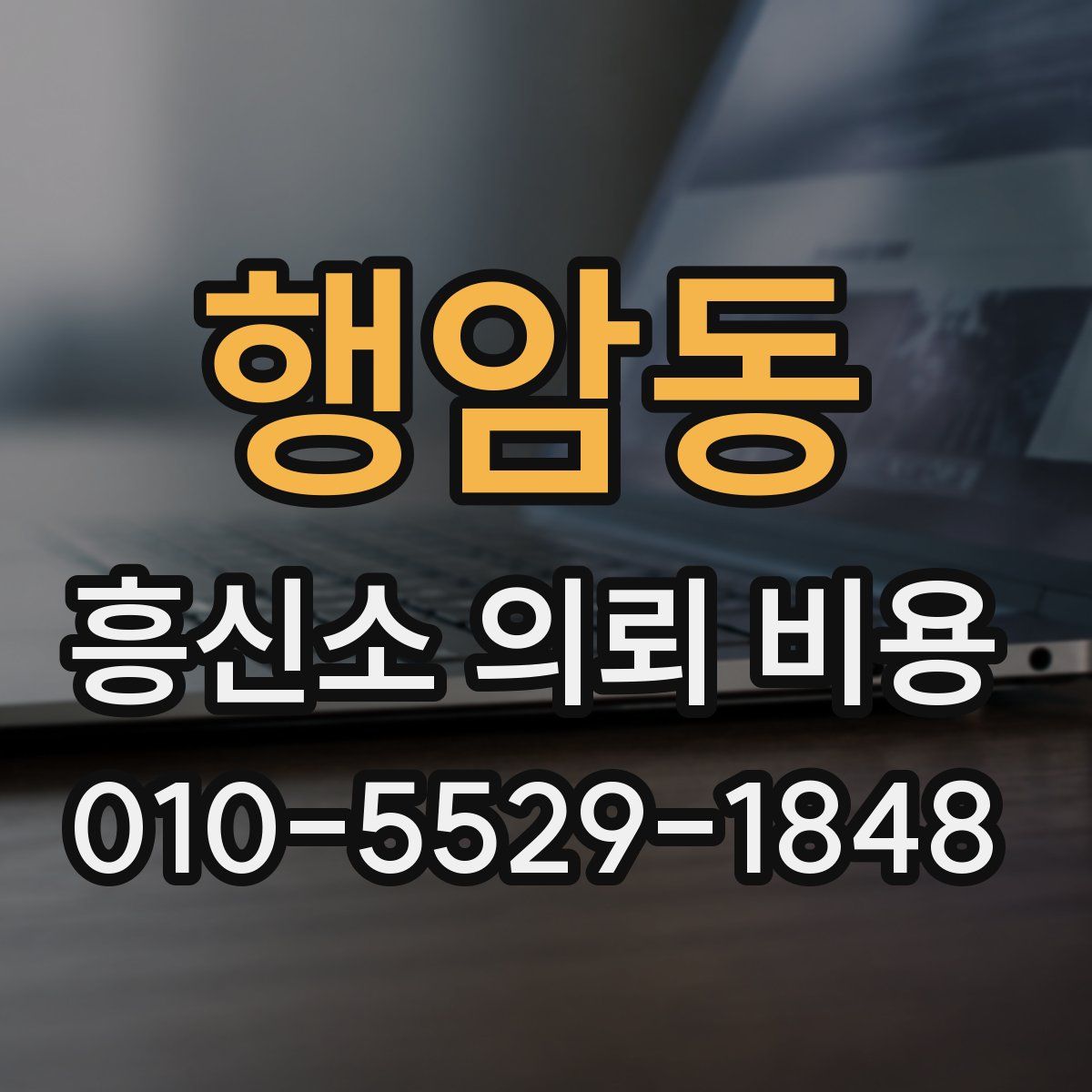 행암동 흥신소 의뢰 비용