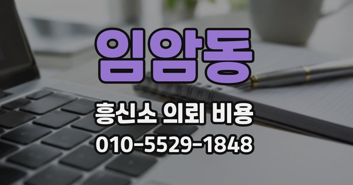 임암동 흥신소 의뢰 비용