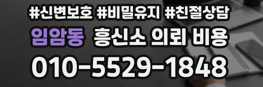 임암동 흥신소 의뢰 비용