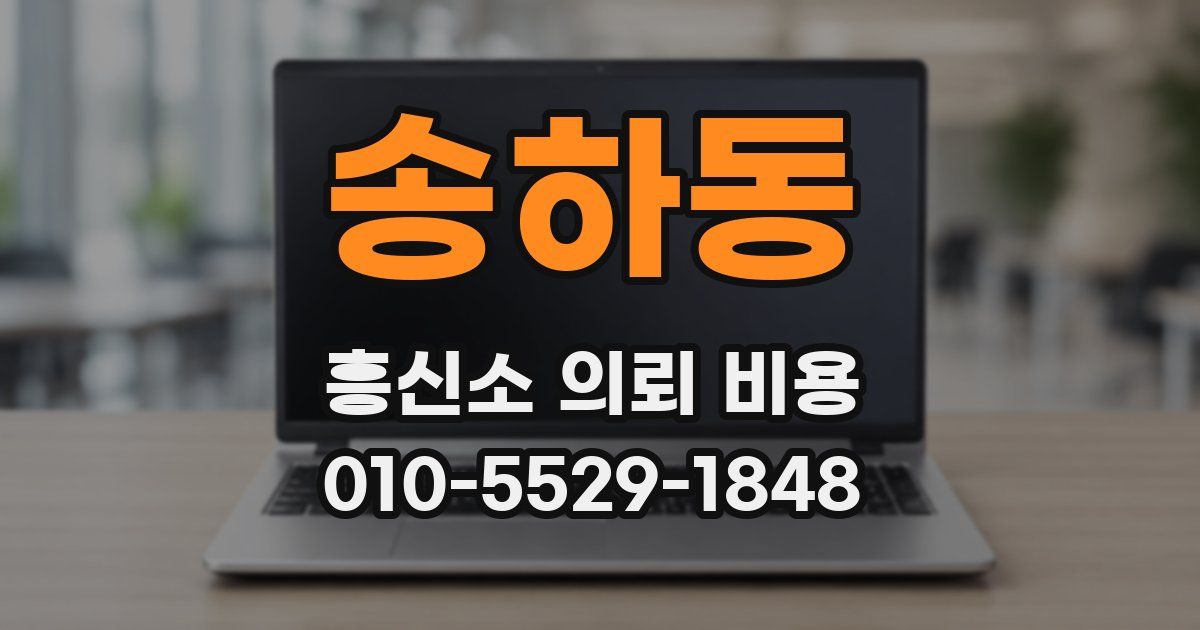 송하동 흥신소 의뢰 비용