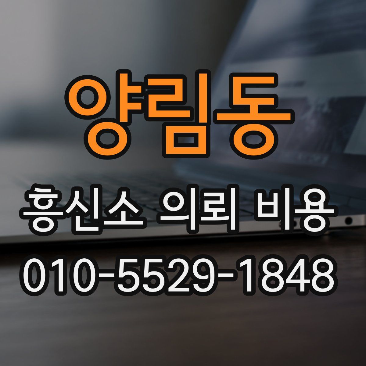 양림동 흥신소 의뢰 비용