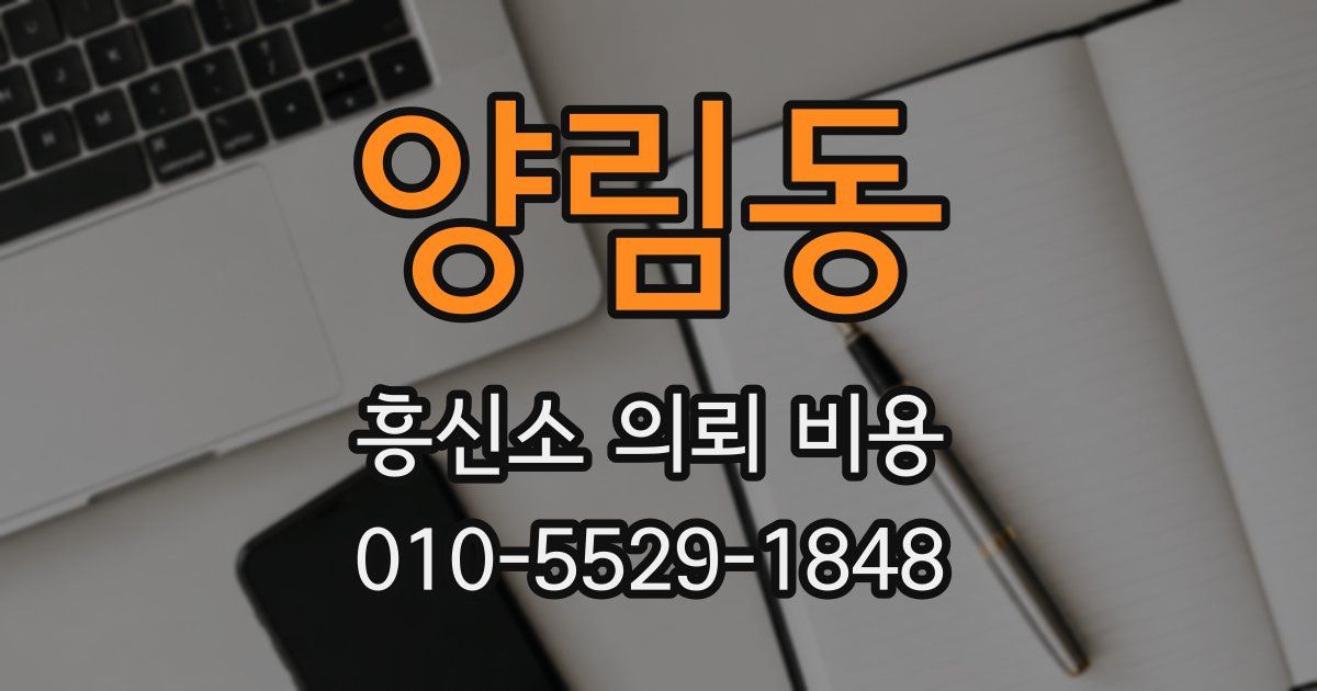 양림동 흥신소 의뢰 비용