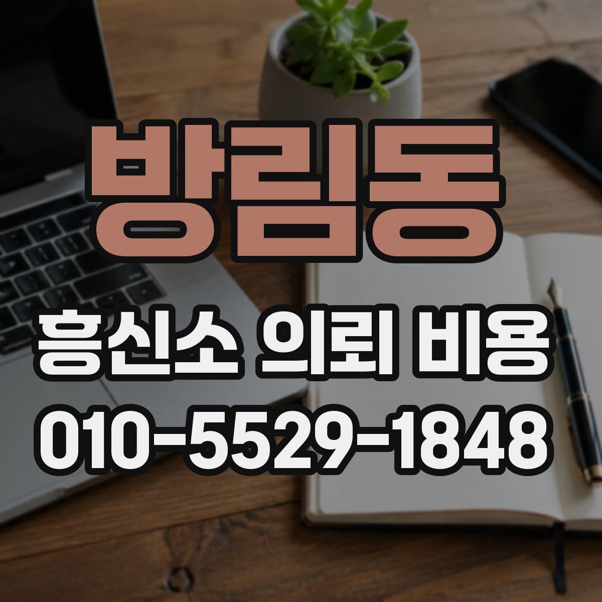 방림동 흥신소 의뢰 비용