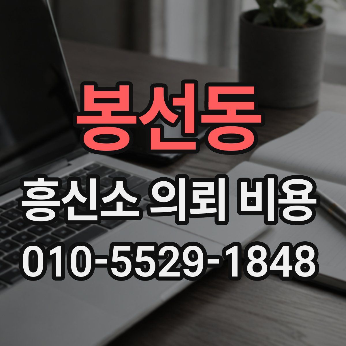 봉선동 흥신소 의뢰 비용