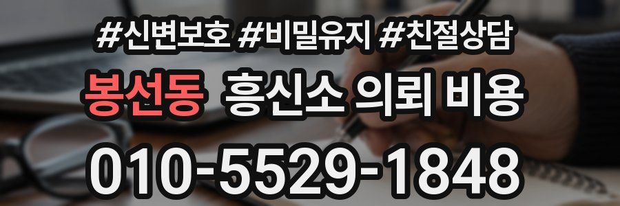 봉선동 흥신소 의뢰 비용