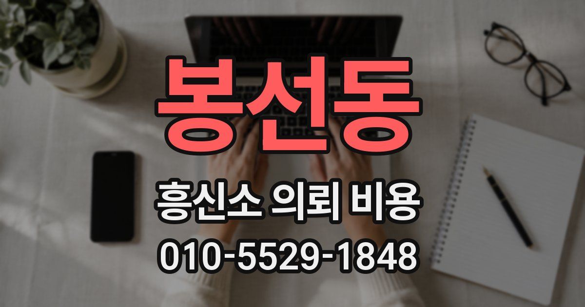 봉선동 흥신소 의뢰 비용