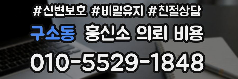 구소동 흥신소 의뢰 비용