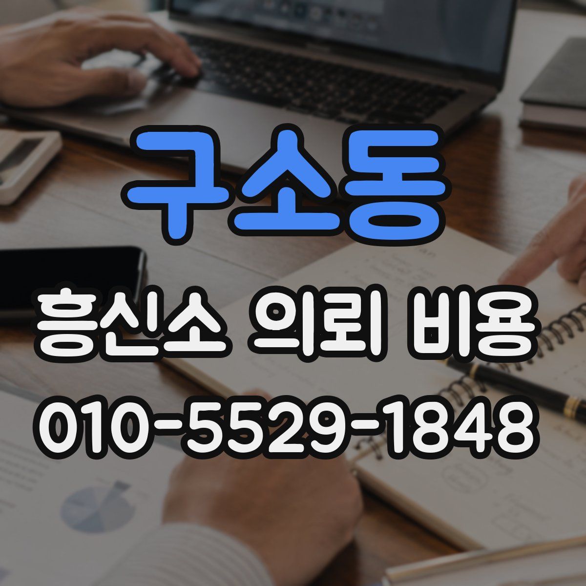 구소동 흥신소 의뢰 비용
