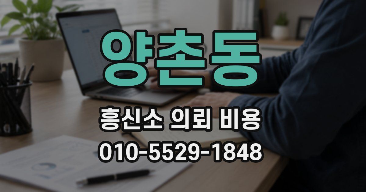 양촌동 흥신소 의뢰 비용