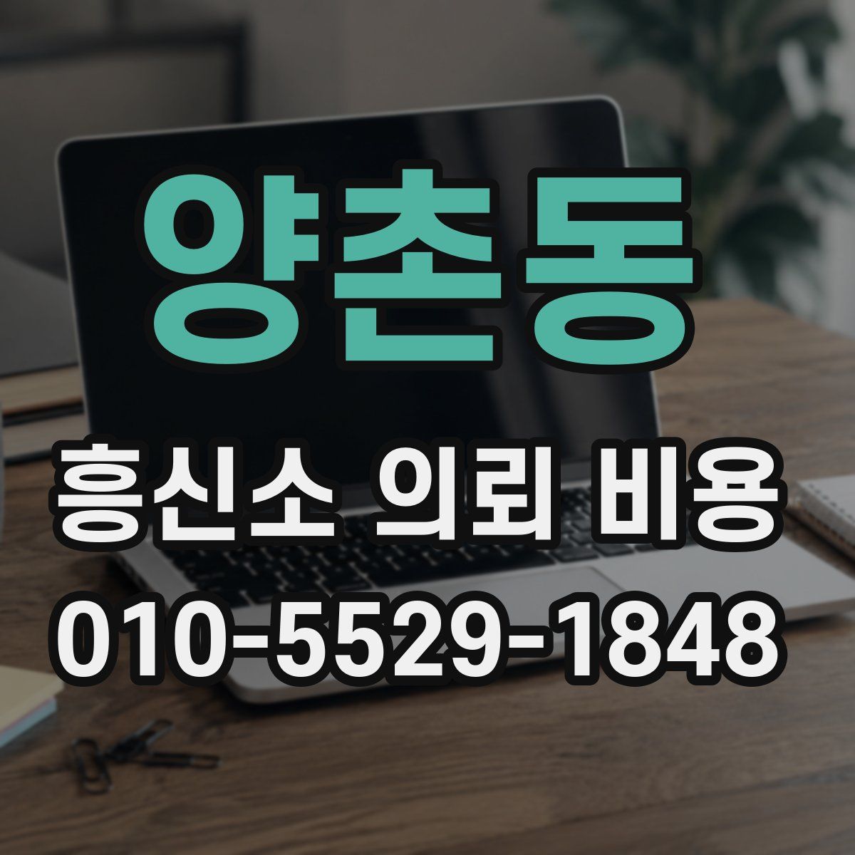 양촌동 흥신소 의뢰 비용