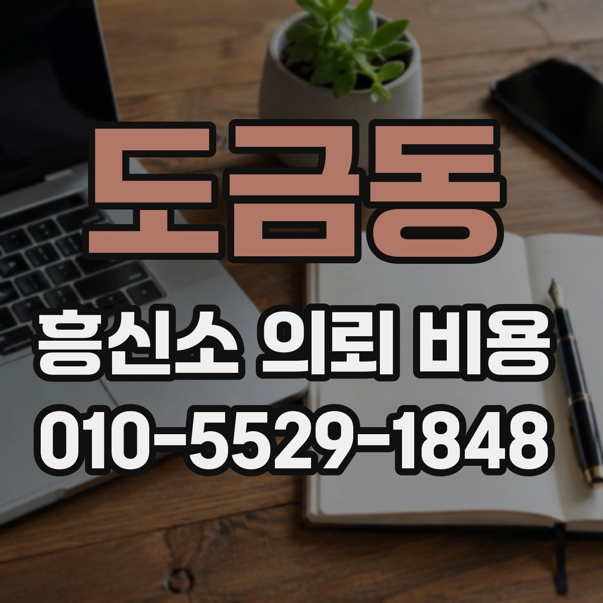 도금동 흥신소 의뢰 비용 문의 후 진행까지의 흐름