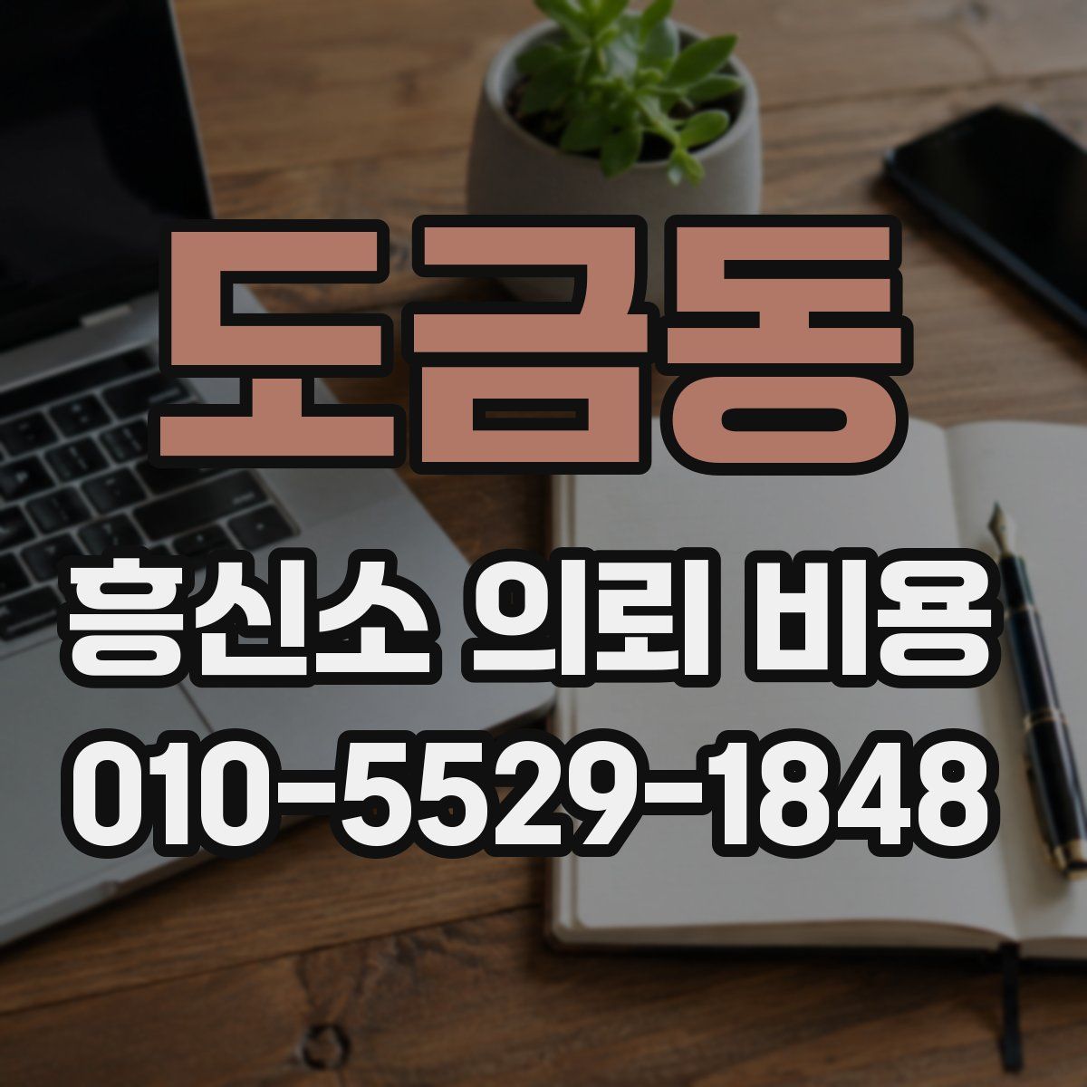 도금동 흥신소 의뢰 비용