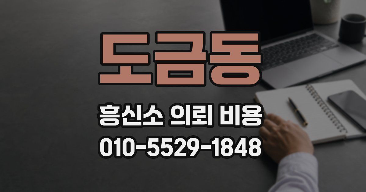 도금동 흥신소 의뢰 비용