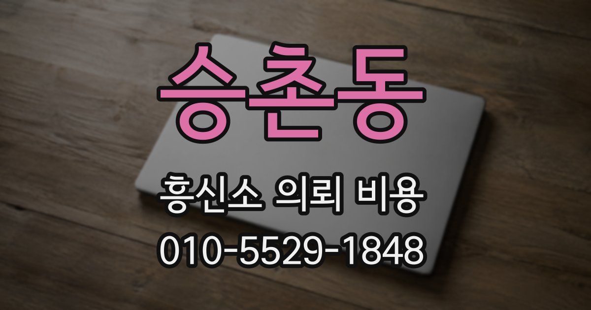 승촌동 흥신소 의뢰 비용