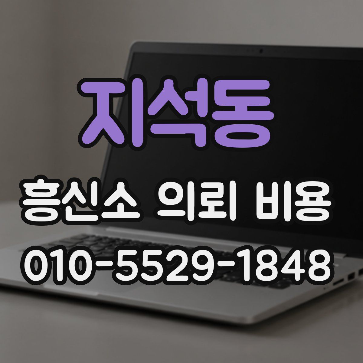 지석동 흥신소 의뢰 비용