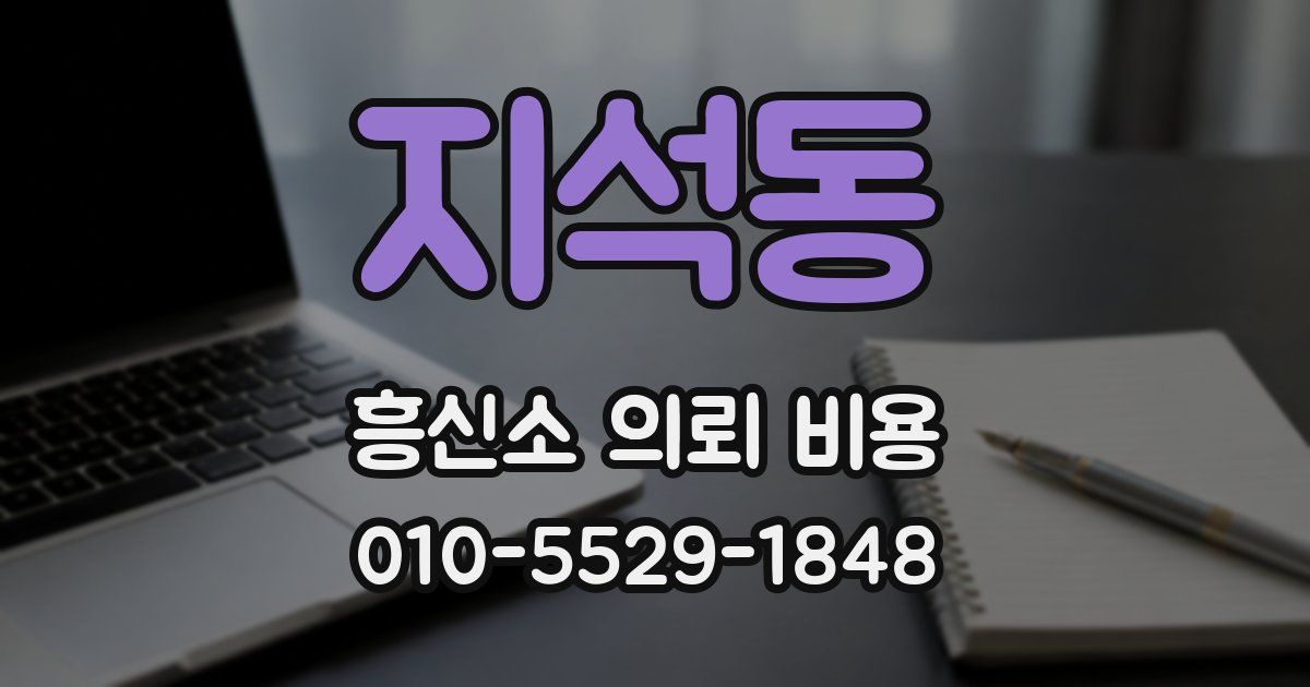 지석동 흥신소 의뢰 비용