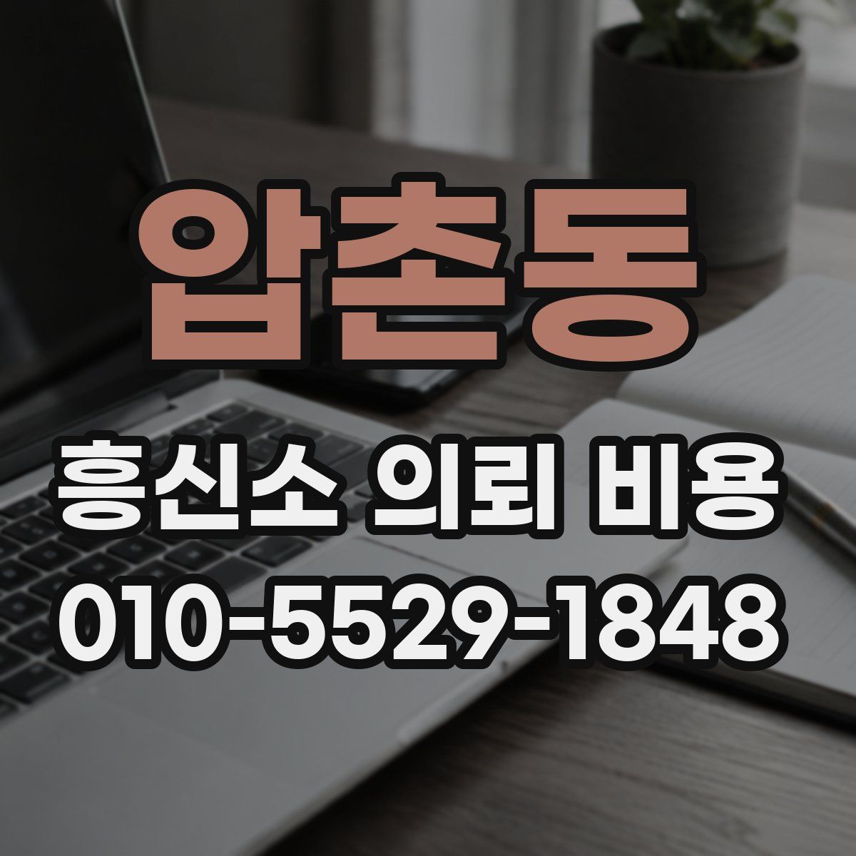 압촌동 흥신소 의뢰 비용