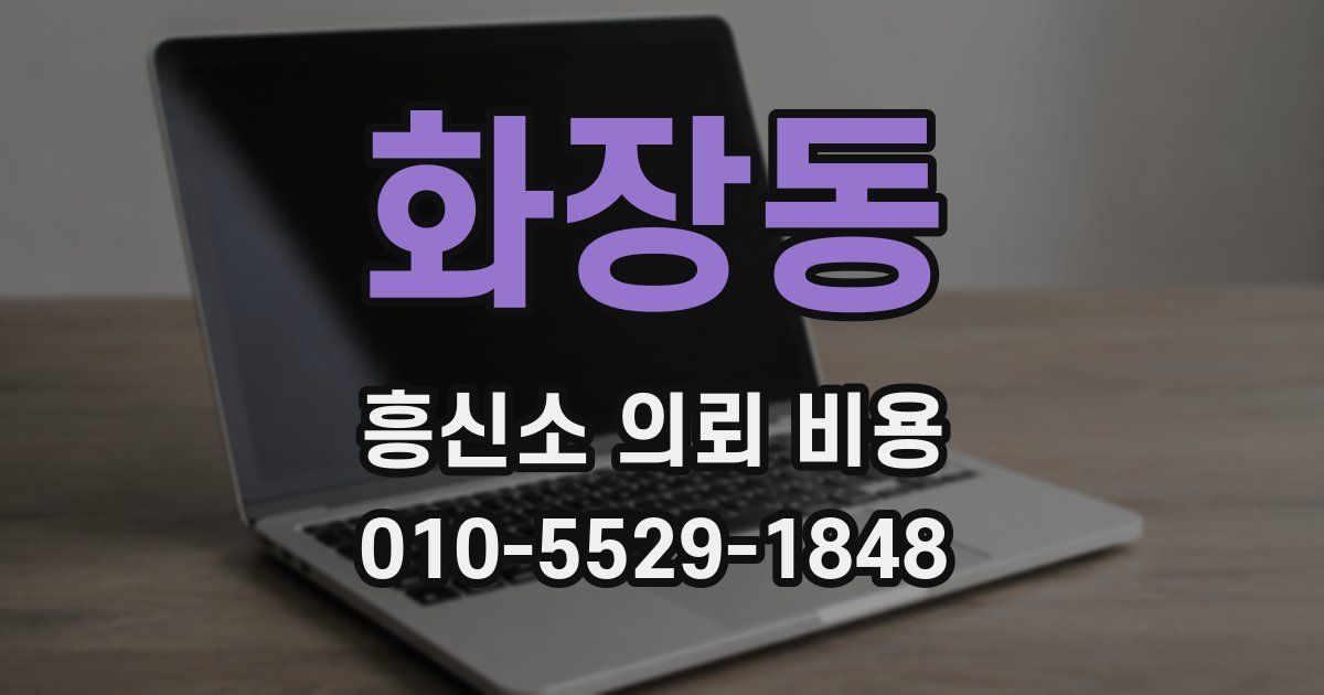 화장동 흥신소 의뢰 비용