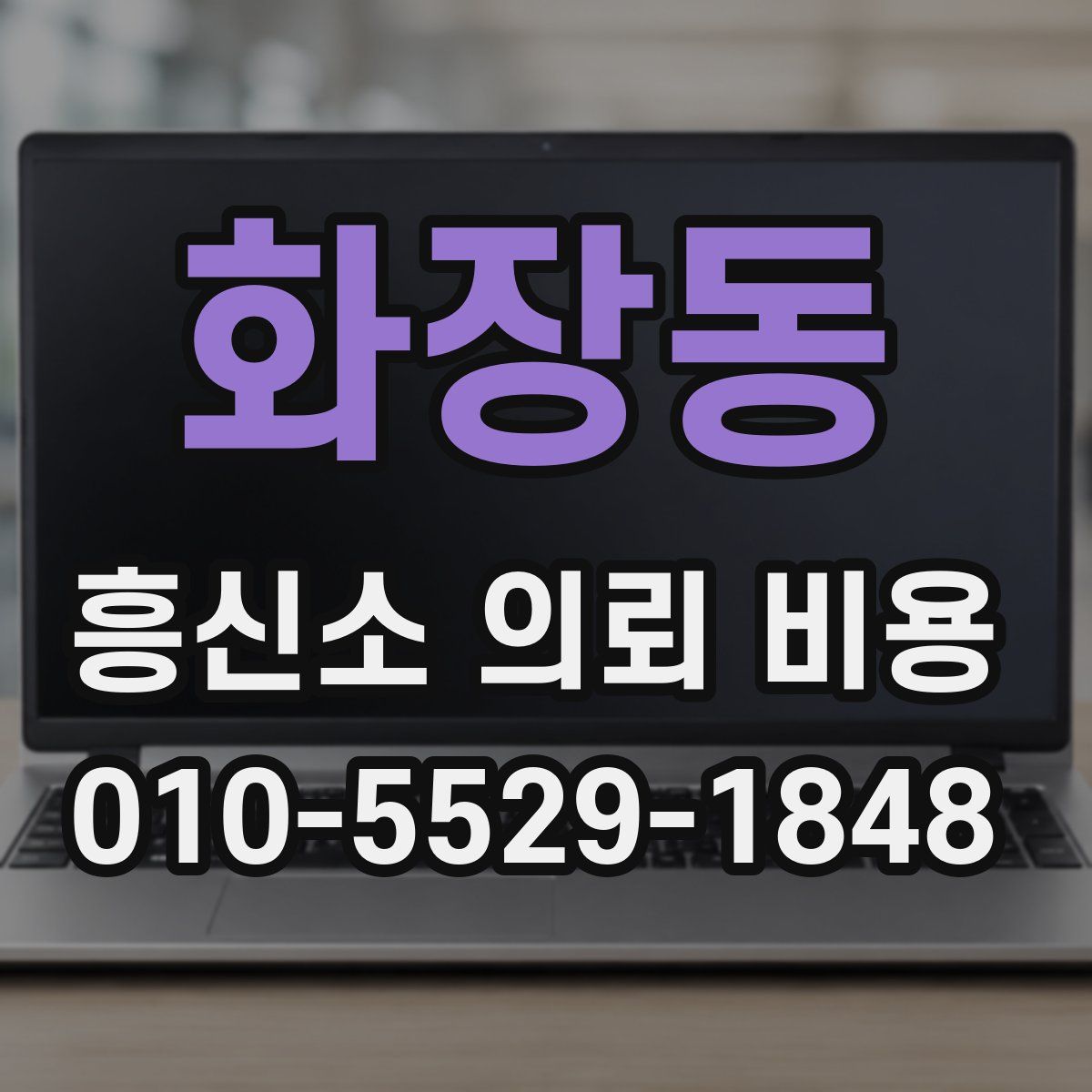화장동 흥신소 의뢰 비용