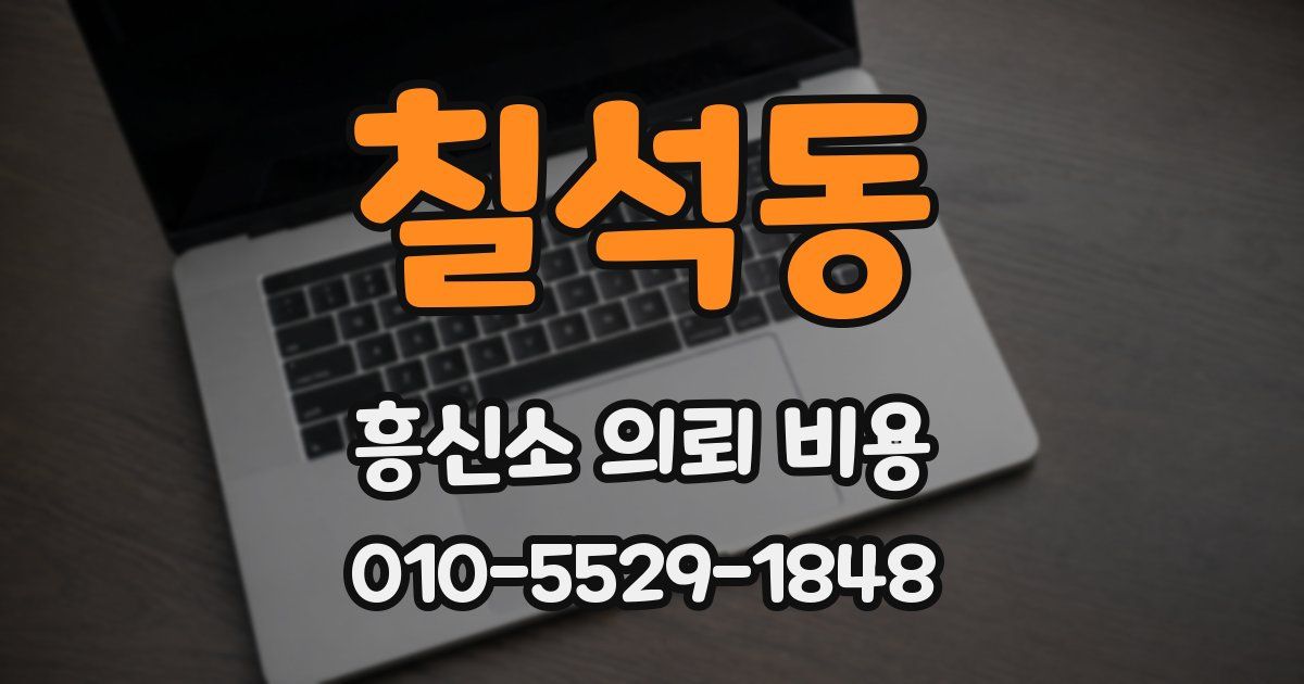 칠석동 흥신소 의뢰 비용